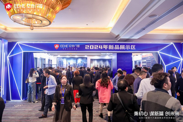 2023负重前行2024借势而兴！亿合门窗战略峰会暨新品发布会圆满举办！(图3)