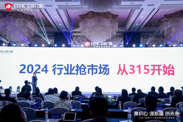 2023负重前行2024借势而兴！亿合门窗战略峰会暨新品发布会圆满举办！(图4)