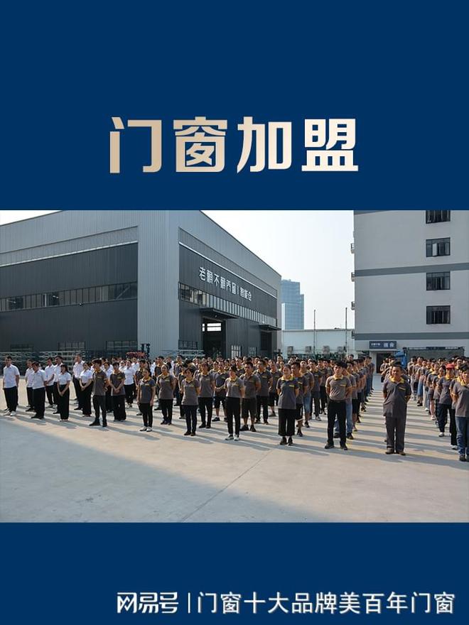 2024年门窗十大品牌加盟榜单排名实力推荐(图1) 2024年门窗十大品牌加盟榜单排名实力推荐(图1)
