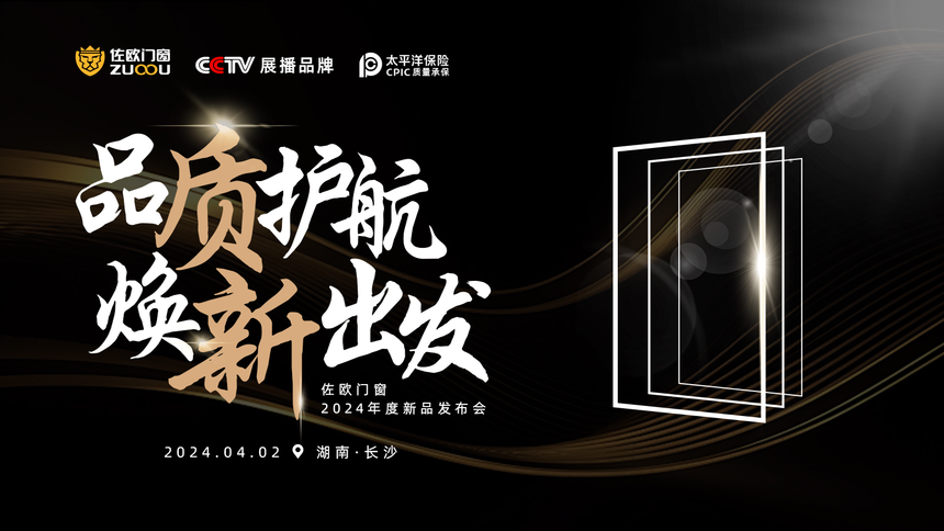 “窗”新无限 美好升级——佐欧门窗2024新品重磅发布(图1)
