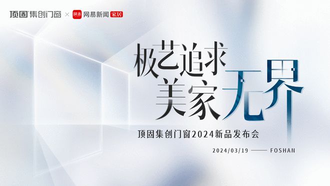 领潮门窗美学新境！顶固集创门窗2024春季新品发布会即将举办(图1)