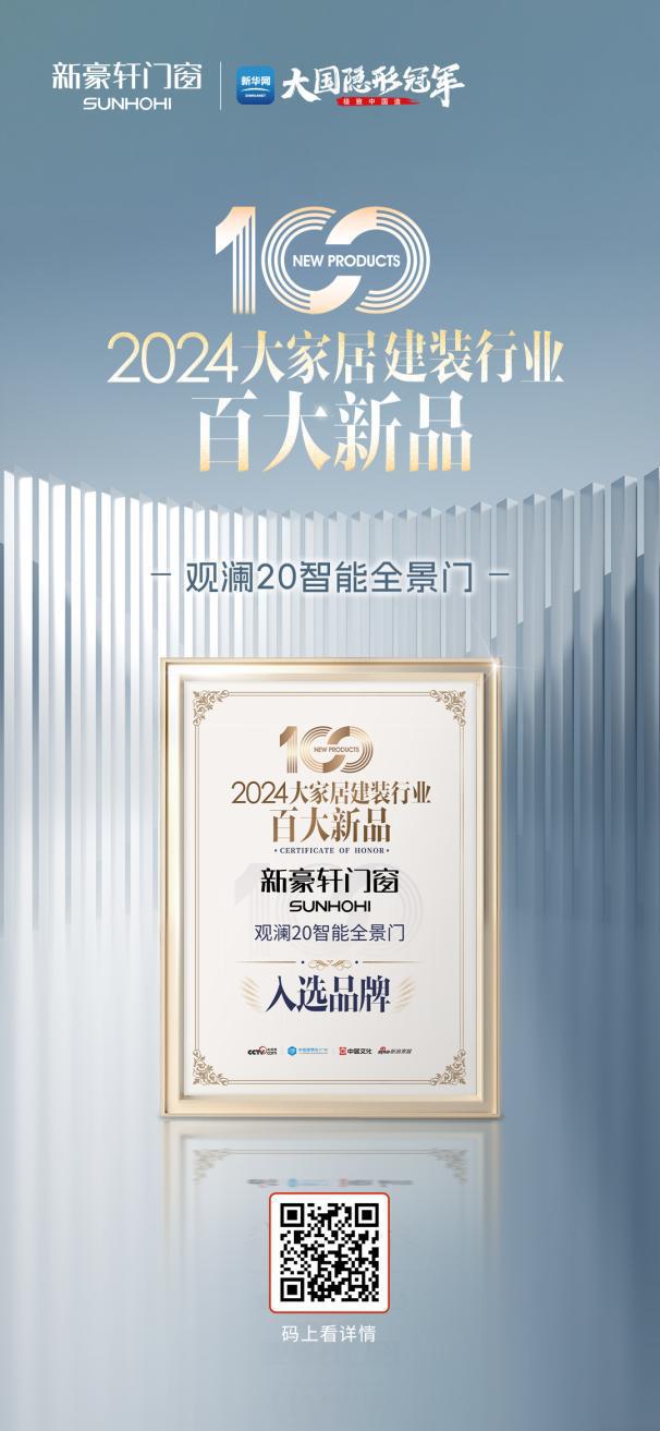 开展即焦点 新豪轩门窗携智美新品强势登陆2024广州建博会(图4)