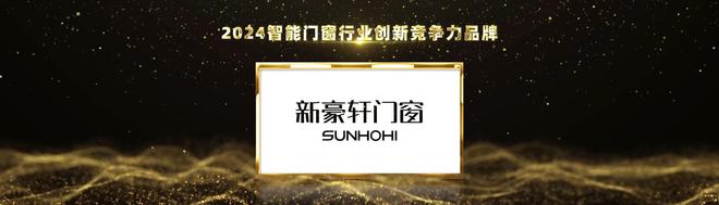 实力见证荣耀!新豪轩门窗荣获2024葵花奖三项大奖(图1) 实力见证荣耀!新豪轩门窗荣获2024葵花奖三项大奖(图1)
