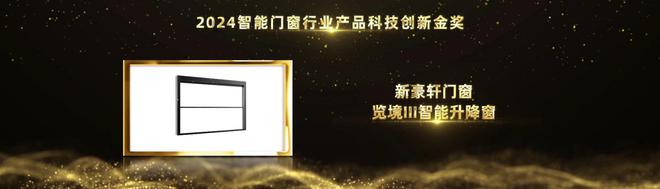 实力见证荣耀!新豪轩门窗荣获2024葵花奖三项大奖(图2) 实力见证荣耀!新豪轩门窗荣获2024葵花奖三项大奖(图2)