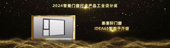 实力见证荣耀!新豪轩门窗荣获2024葵花奖三项大奖(图3) 实力见证荣耀!新豪轩门窗荣获2024葵花奖三项大奖(图3)