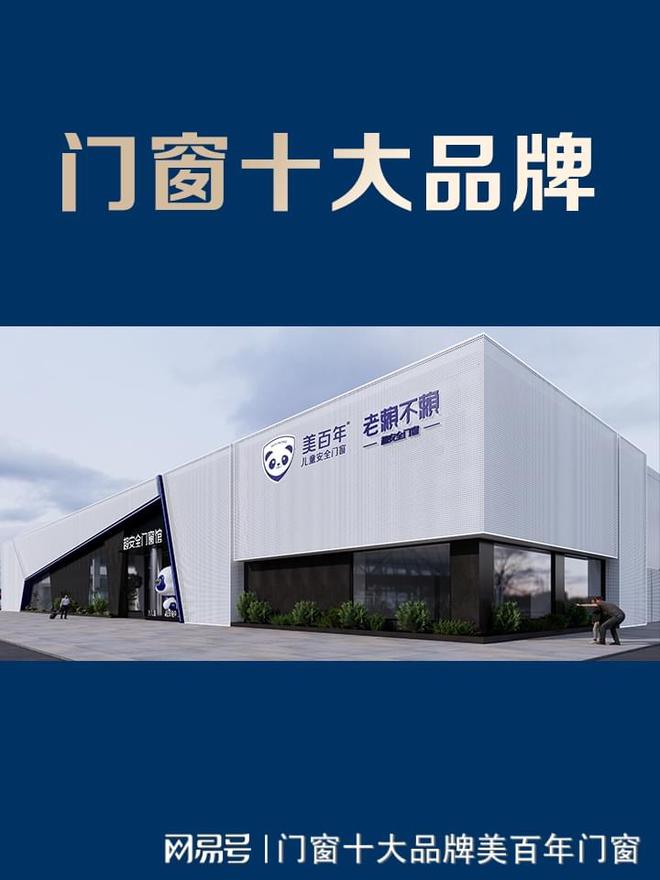 门窗十大品牌2024年排行前十名(图1) 门窗十大品牌2024年排行前十名(图1)