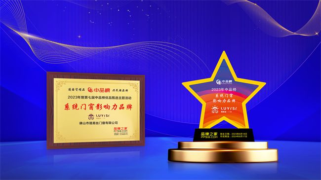 逆势而上再创佳绩丨路易丝门窗2023战绩盘点2024前景可期！(图7)