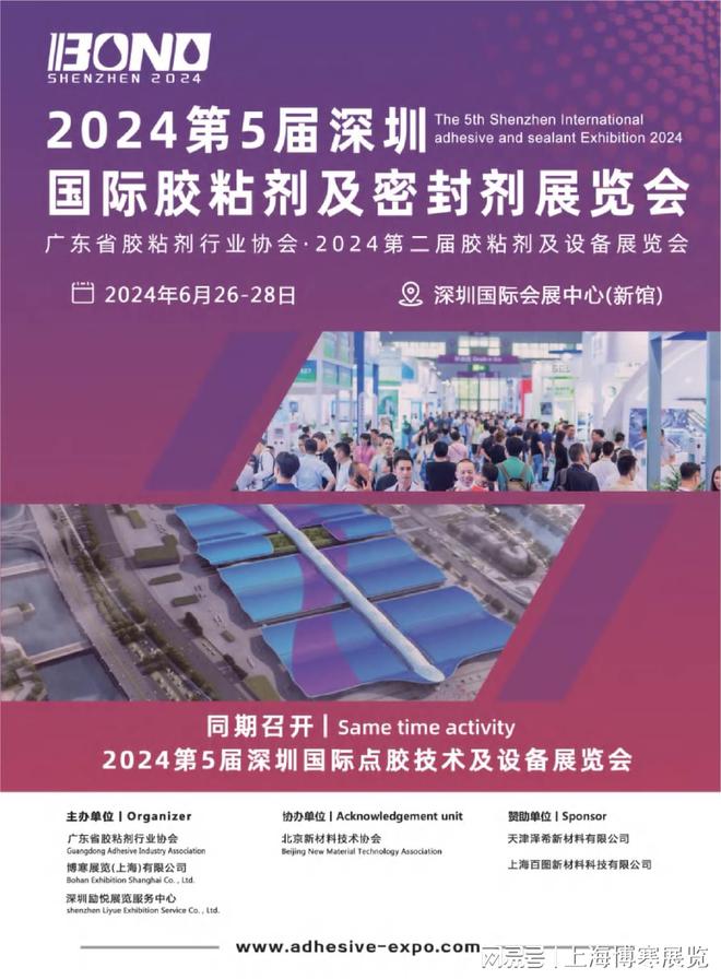 BOND第五届深圳胶展 2024年6月26-28日(图1) BOND第五届深圳胶展 2024年6月26-28日(图1)