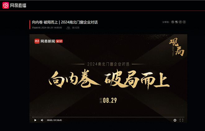 向内卷 破局而上 2024南北门窗企业深度对话 思辨产业高质量发展(图1)