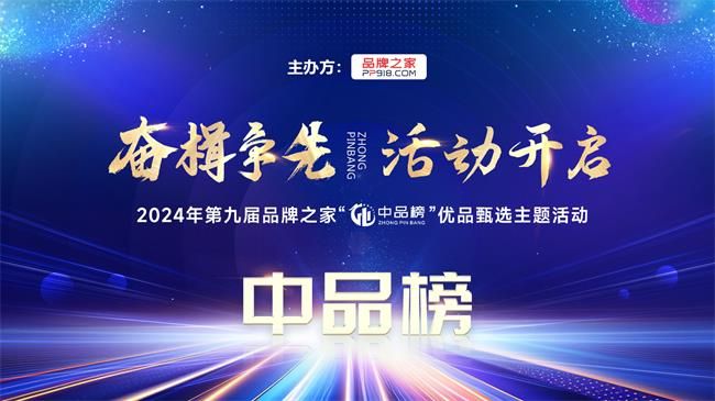 奋楫争先 荣耀绽放2024年暨第九届品牌之家中品榜榜单盛大揭榜！(图1)