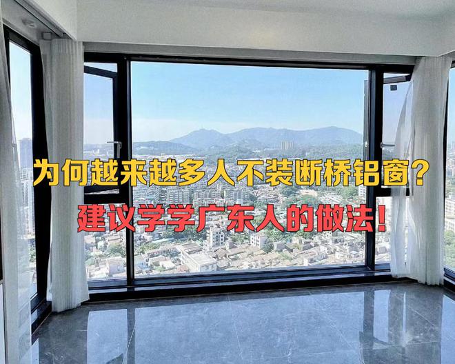 为何越来越多人不装断桥铝窗?缺点渐渐凸显学学广东人的做法(图1) 为何越来越多人不装断桥铝窗?缺点渐渐凸显学学广东人的做法(图1)