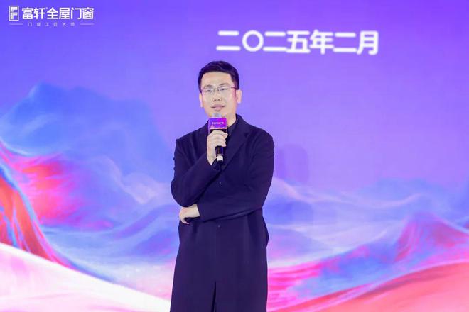 跨山海 • 越巅峰丨富轩全屋门窗2025年全球经销商战略峰会圆满成功正式打响2025门窗革命第一枪！(图5)