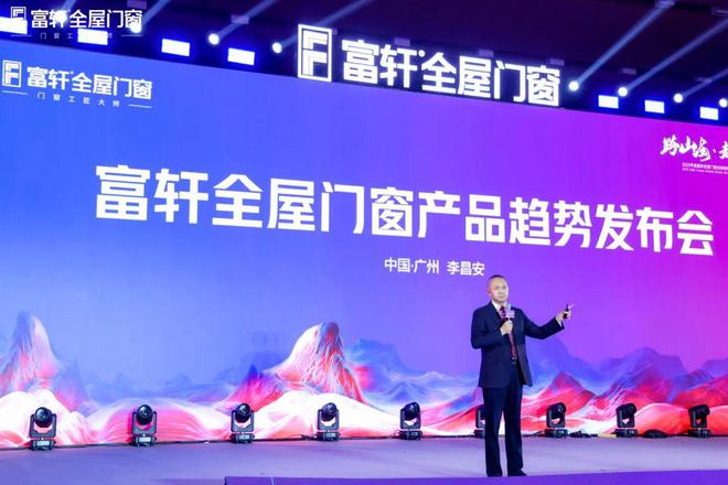 跨山海 • 越巅峰丨富轩全屋门窗2025年全球经销商战略峰会圆满成功正式打响2025门窗革命第一枪！(图9)